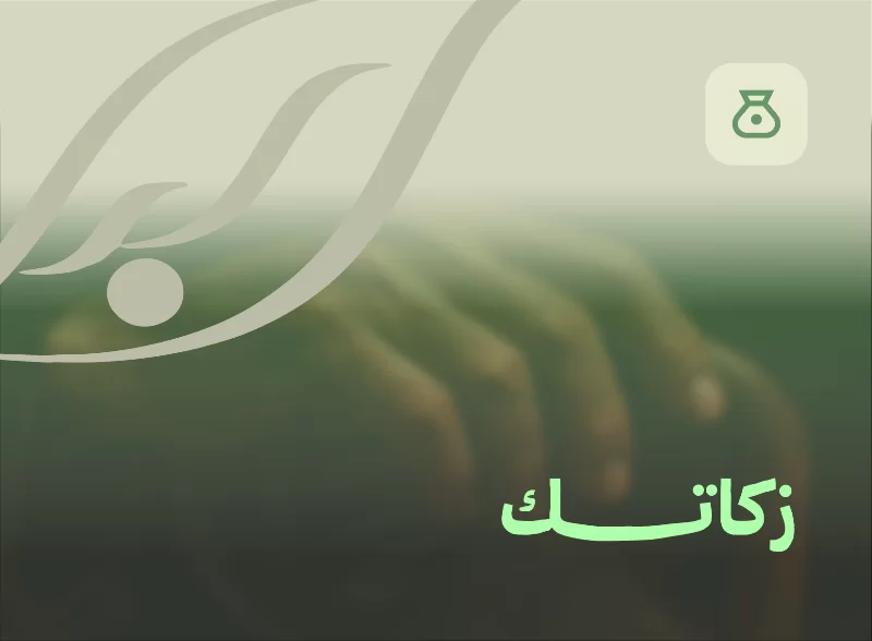 الجمعية تكفيك عن إخراجها لمستحقيها عطفا على المحتاج ورحمة بالمحروم ومساندة لأم أرهقتها ظروف الحياةتقدم الجمعية عدد من الخدمات الرعوية لمستفيديها مساندة لهم وتيسيرا لحالهم