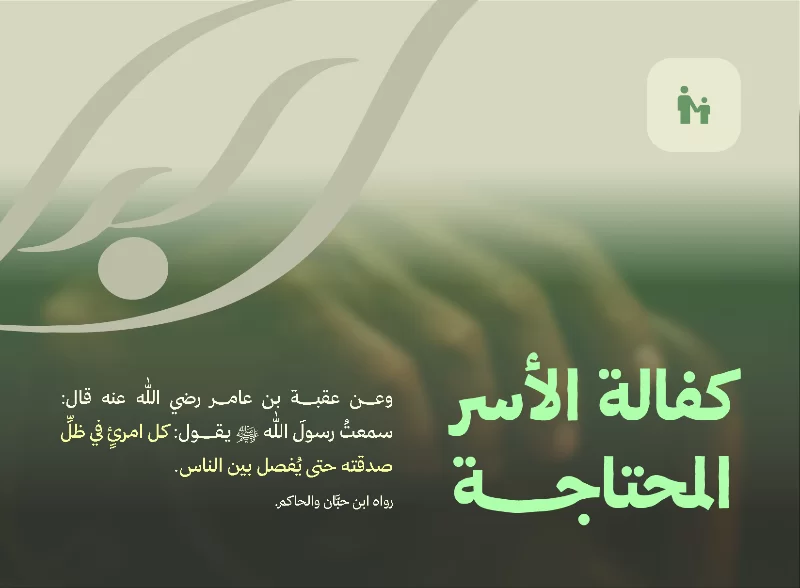 وعـــــن عقبـــــة بن عامـــر رضي الله عنه قال سمعت رسول الله يقــــــول كل امرئ في ظل صدقته حتى يفصل بين الناس رواه ابن حبان والحاكم