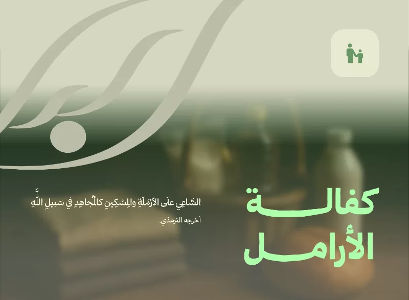 الساعي على الأرملة والمسكين كالمجاهد في سبيل الله أخرجه الترمذي