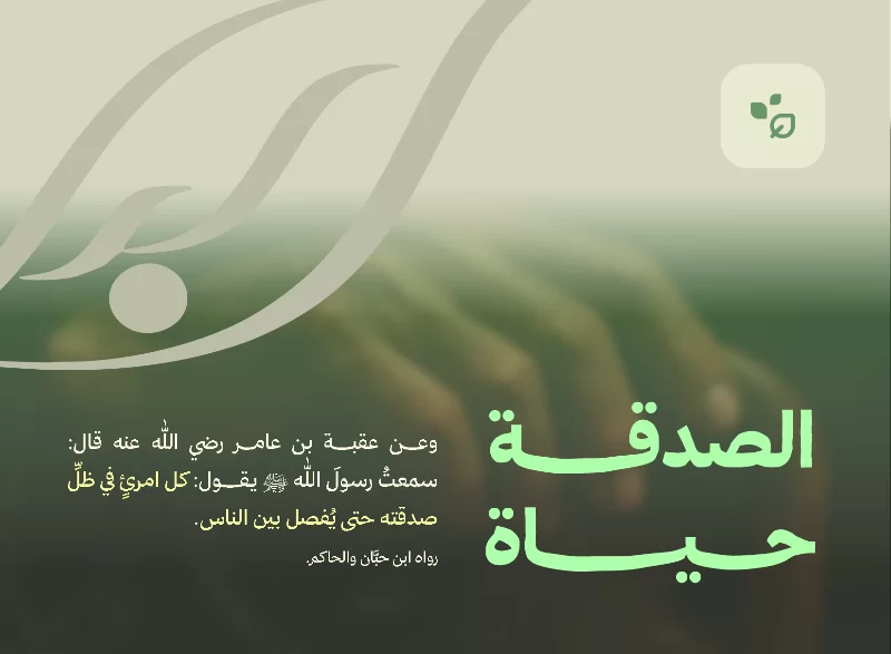 وعـــــن عقبـــــة بن عامـــر رضي الله عنه قال سمعت رسول الله يقــــــول كل امرئ في ظل صدقته حتى يفصل بين الناس رواه ابن حبان والحاكم